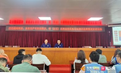 東莞 建強(qiáng)宣講隊(duì)伍，拓展教育陣地，全面推動(dòng)消防安全教育培訓(xùn)落地落實(shí)